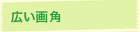 広い画角