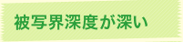 被写界深度が深い