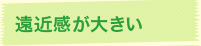 遠近感が大きい