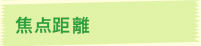 焦点距離