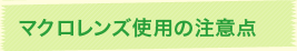 マクロレンズ使用の注意点