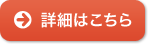 詳細はこちら