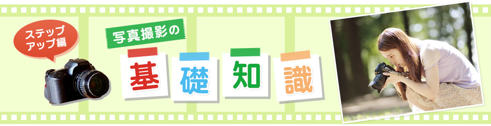 写真撮影の基礎知識 ステップアップ編