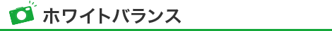 ホワイトバランス