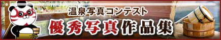 温泉写真コンテスト 優秀作品集