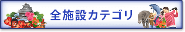 全施設カテゴリ