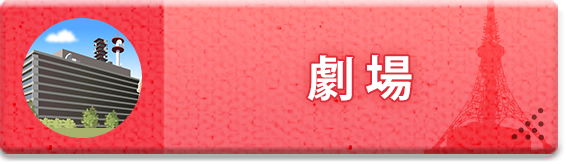 劇場