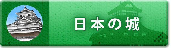 日本の城