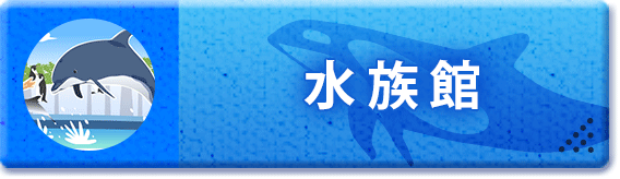 水族館