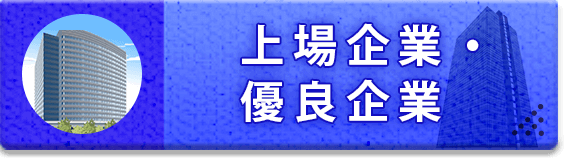 上場企業・上場会社・優良企業