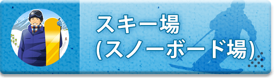 スキー場