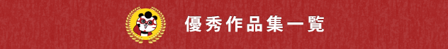 優秀作品集一覧