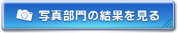 写真部門の結果を見る