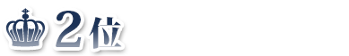 第2位 15万商品ポイント進呈