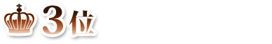 第3位 10万商品ポイント進呈