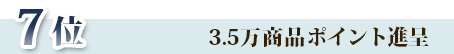7位3.5万商品ポイント進呈