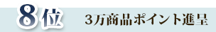 8位3万商品ポイント進呈