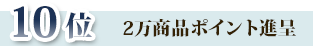 10位2万商品ポイント進呈