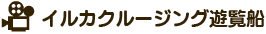 イルカクルージング遊覧船