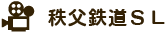 秩父鉄道SL