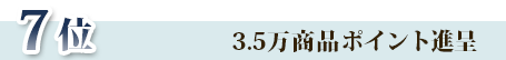 7位3.5万商品ポイント進呈