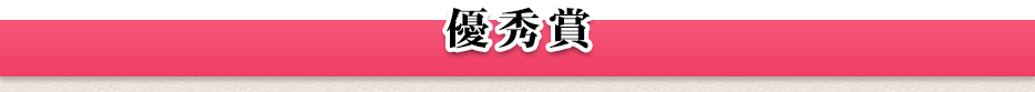 優秀賞