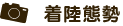 着陸態勢