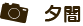 夕闇