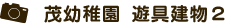茂幼稚園 遊具建物２