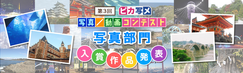 第3回 ピカ写メ写真コンテスト/動画コンテスト写真部門入賞作品発表