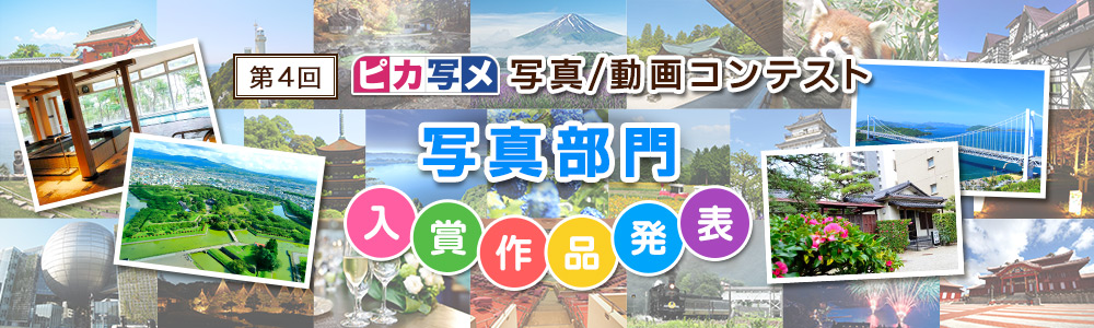 第4回 ピカ写メ写真コンテスト/動画コンテスト写真部門入賞作品発表