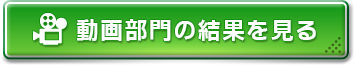動画部門の結果を見る