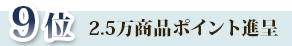 9位2.5万商品ポイント進呈