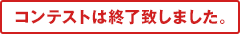 コンテストは終了致しました。