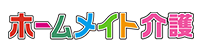 ホームメイト介護