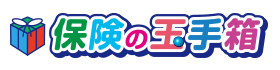 保険の玉手箱