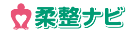 柔整ナビ