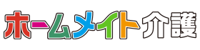 ホームメイト介護