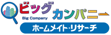 ビッグカンパニー／ホームメイト・リサーチ