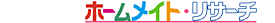 produced by ホームメイト・リサーチ