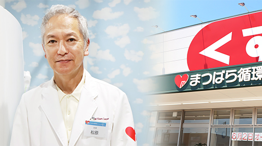 まつばら循環器クリニック 院長 松原 徹夫