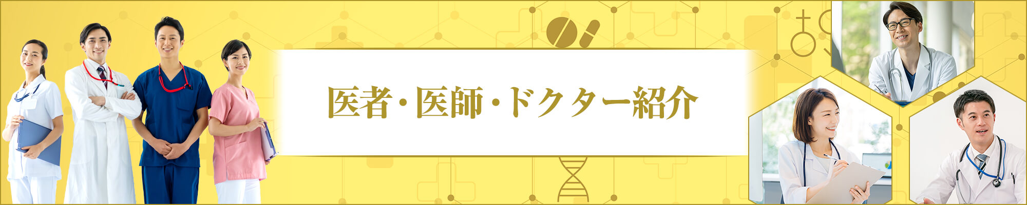 医者・医師・ドクター紹介