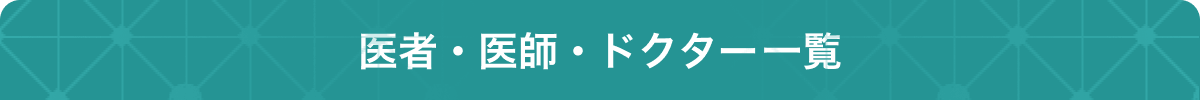 医者・医師・ドクター一覧