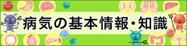 病気の基本情報・知識