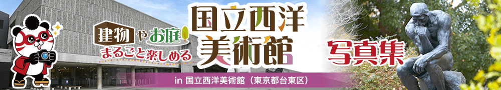 国立西洋美術館へ出かけよう！東京都台東区）写真集／ホームメイト