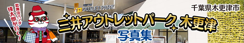 首都圏最大級のアウトレットモール 三井アウトレットパーク木更津へ出かけよう！In三井アウトレットパーク木更津（千葉県木更津市）写真集
