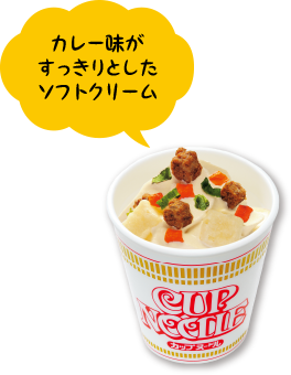 カレー味がすっきりとしたソフトクリーム