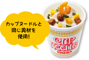 カップヌードルと同じ具材を使用！