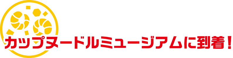カップヌードルミュージアムに到着！