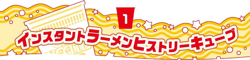 インスタントラーメンヒストリーキューブ